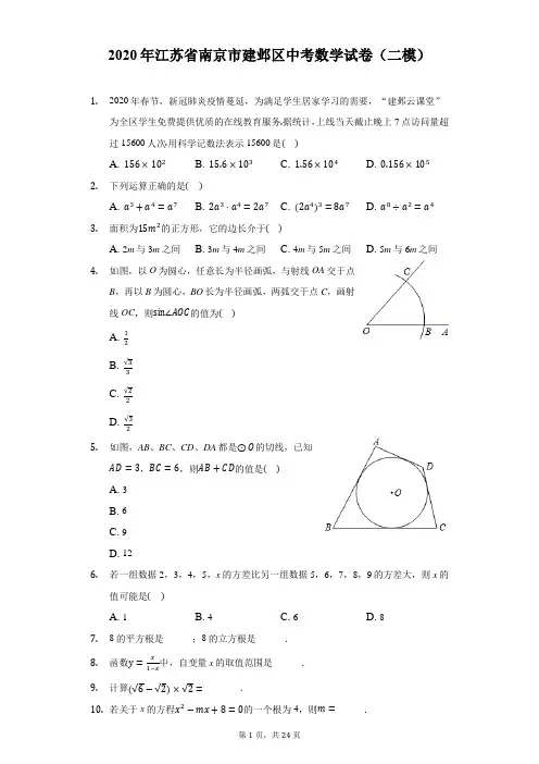 2020年江苏省南京市建邺区中考数学试卷(二模)(附解析)