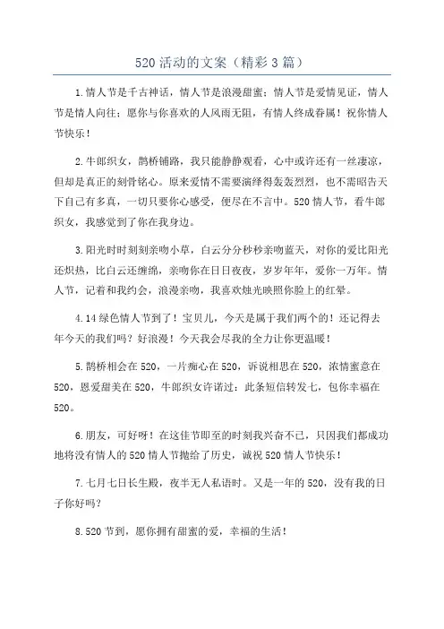 520活动的文案(精彩3篇)