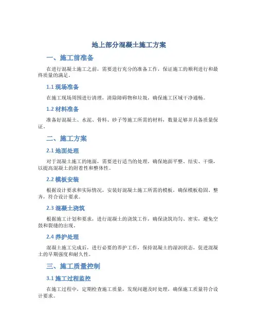 地上部分混凝土施工方案