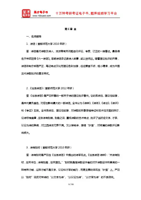 郭绍虞《中国历代文论选》章节题库(金)【圣才出品】