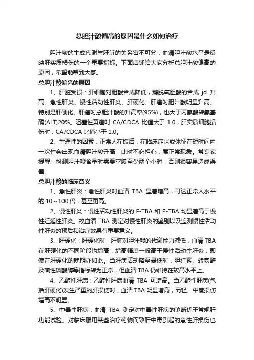 总胆汁酸偏高的原因是什么如何治疗