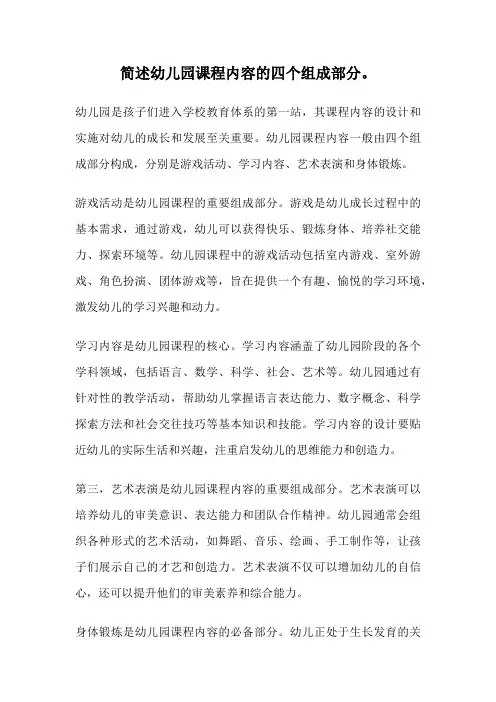 简述幼儿园课程内容的四个组成部分。