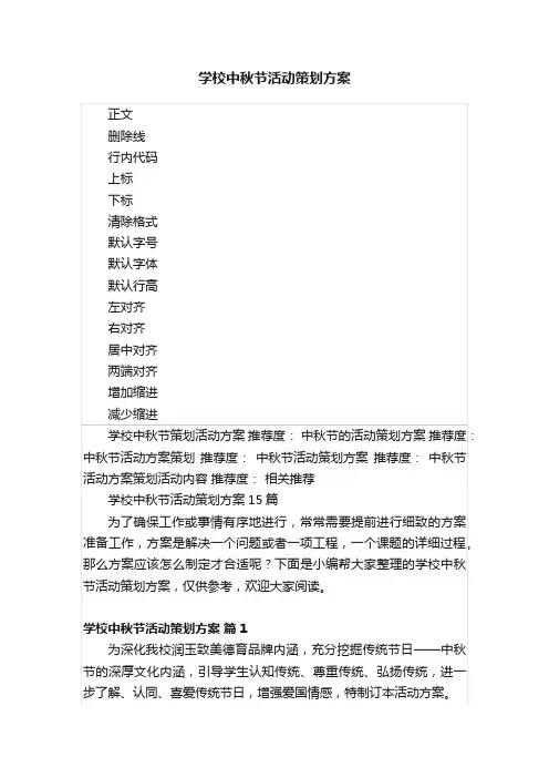 学校中秋节活动策划方案