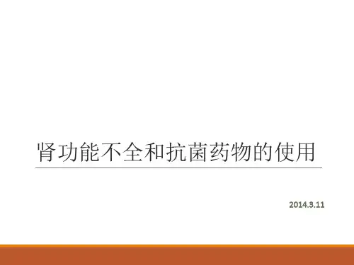 肾内科——肾功能不全的抗菌药物选择PPT课件