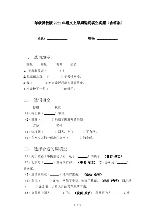 二年级冀教版2021年语文上学期选词填空真题(含答案)