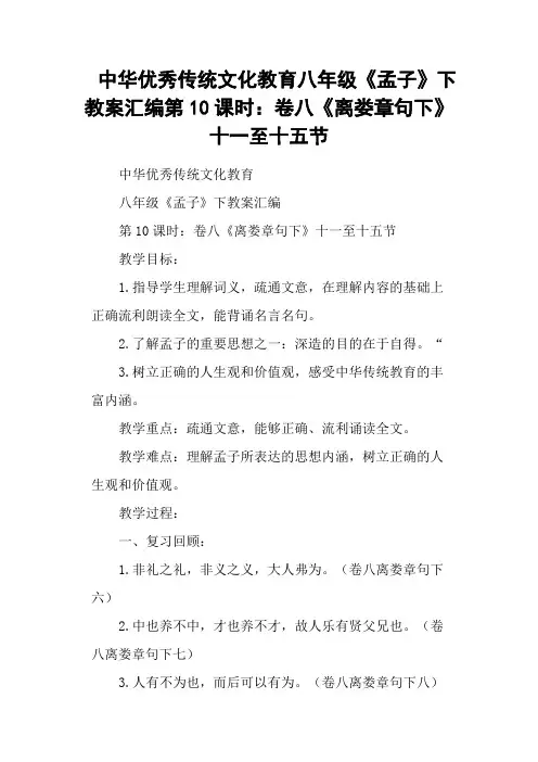 中华优秀传统文化教育八年级《孟子》下教案汇编第10课时：卷八《离娄章句下》十一至十五节