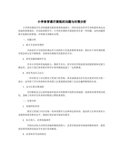 小学体育课开展现状问题与对策分析
