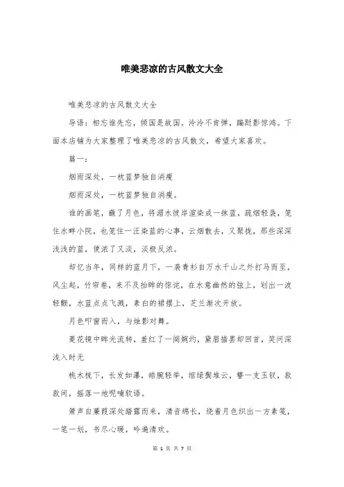 唯美悲凉的古风散文大全