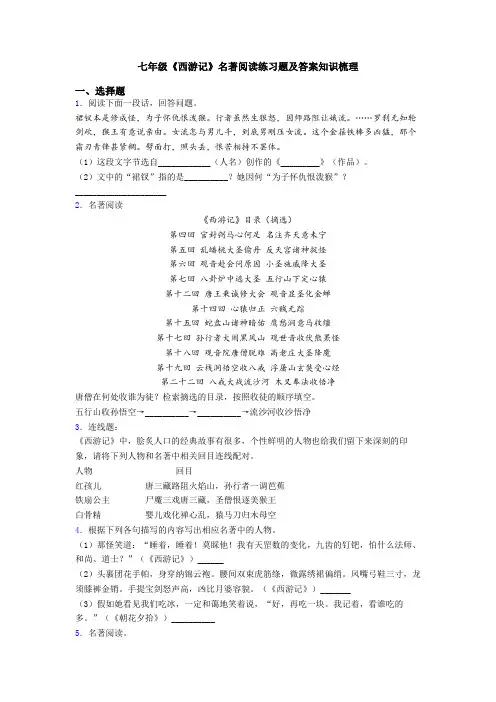 七年级《西游记》名著阅读练习题及答案知识梳理