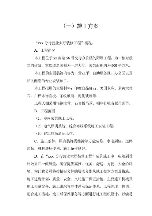 营业大厅装饰工程施工组织设计