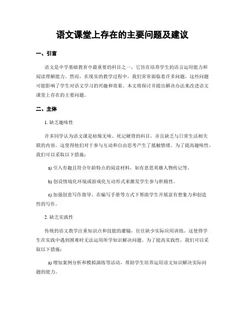 语文课堂上存在的主要问题及建议