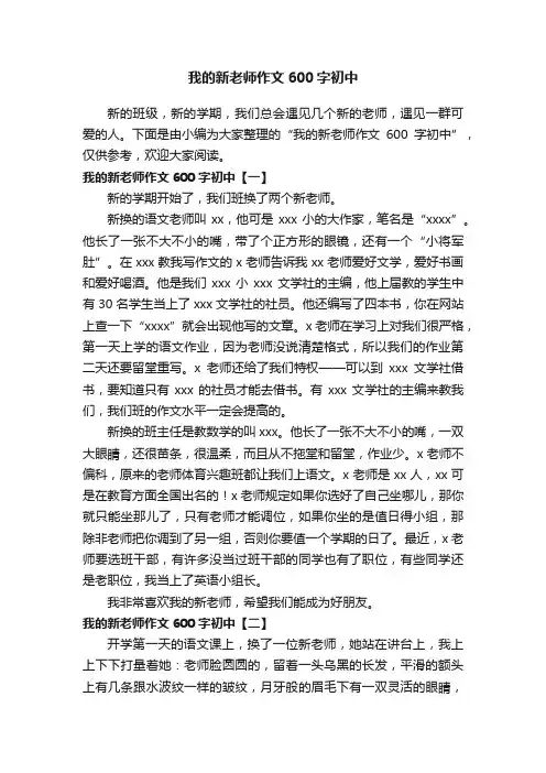 我的新老师作文600字初中