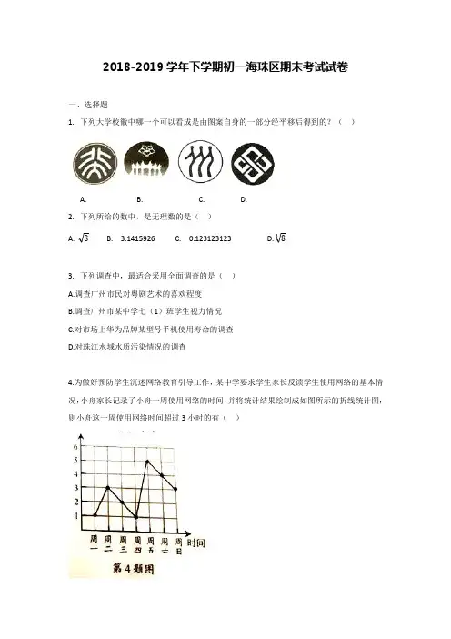 2018-2019学年广东省广州市海珠区七年级第二学期期末考试试卷(含答案)
