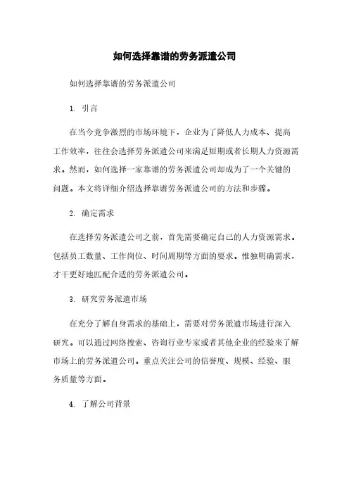 如何选择靠谱的劳务派遣公司