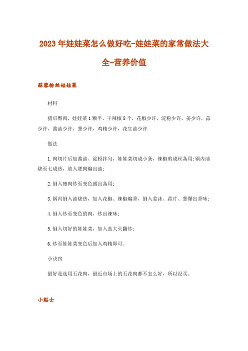 2023年娃娃菜怎么做好吃-娃娃菜的家常做法大全-营养价值