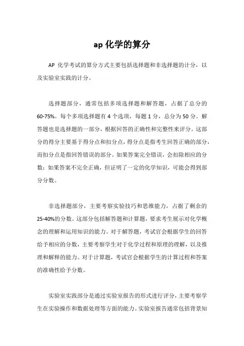 ap化学的算分