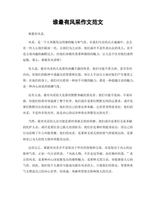 谁最有风采作文范文
