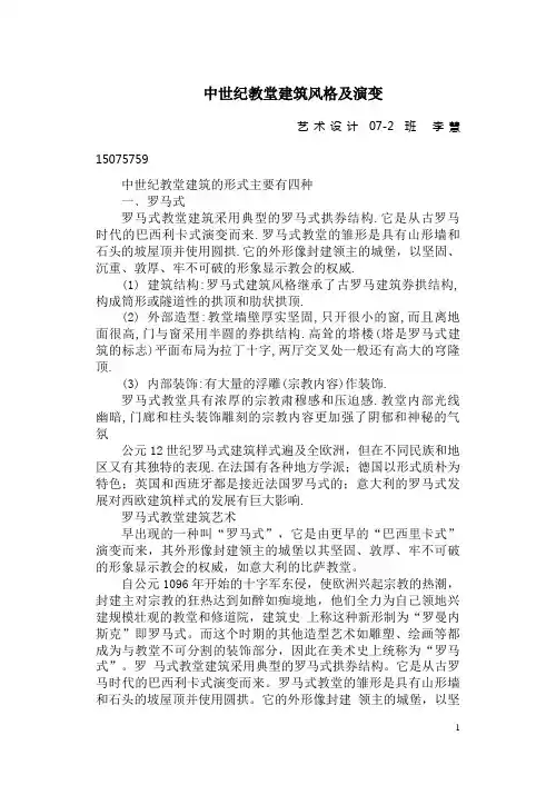 中世纪教堂建筑风格及演变