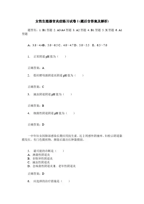 女性生殖器官炎症练习试卷1(题后含答案及解析)