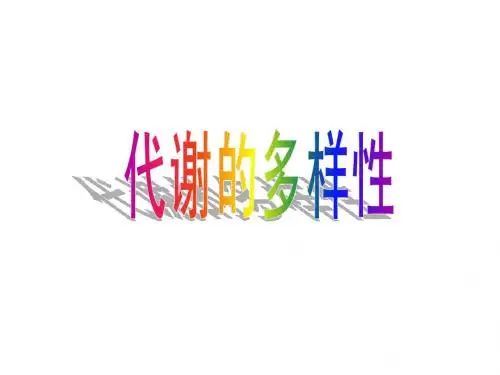 4.6 代谢的多样性