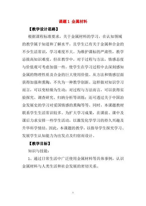 人教版九年级下册化学第八单元金属和金属材料教案