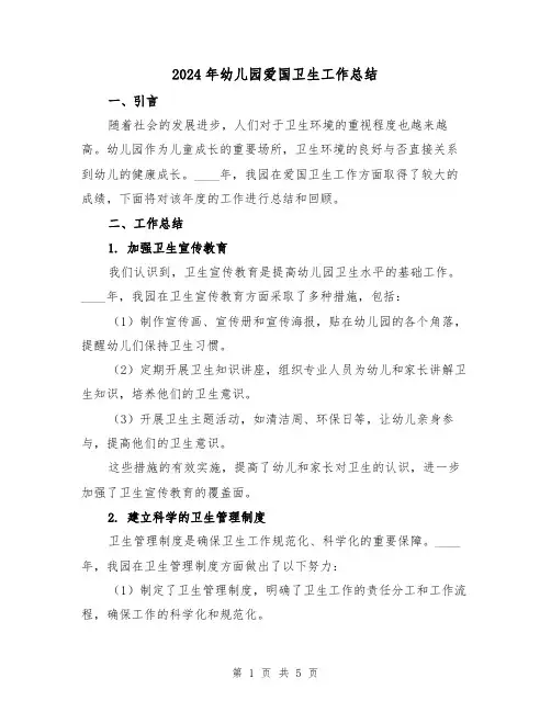 2024年幼儿园爱国卫生工作总结(2篇)