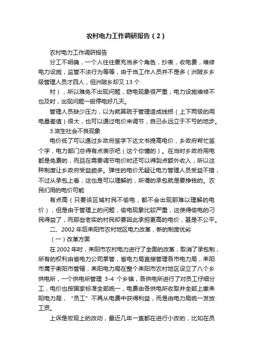 农村电力工作调研报告（2）