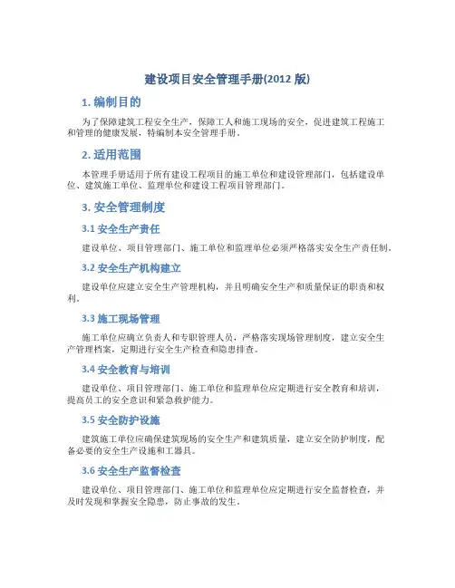 建设项目安全管理手册(2012版)