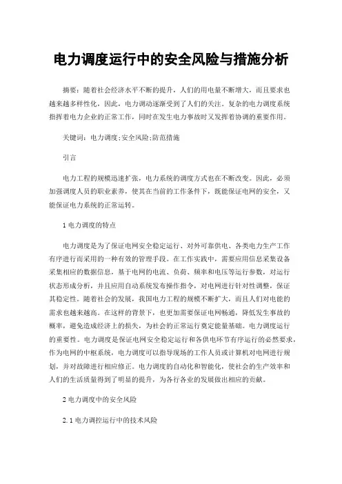 电力调度运行中的安全风险与措施分析