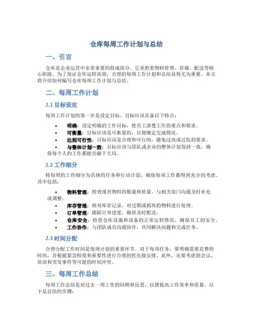 仓库每周工作计划与总结怎么写范文