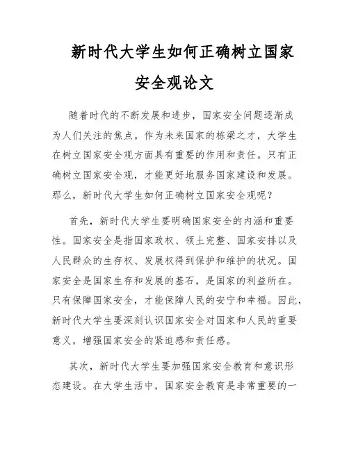 新时代大学生如何正确树立国家安全观论文