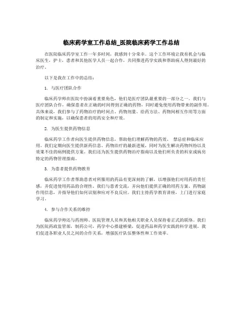 临床药学室工作总结_医院临床药学工作总结