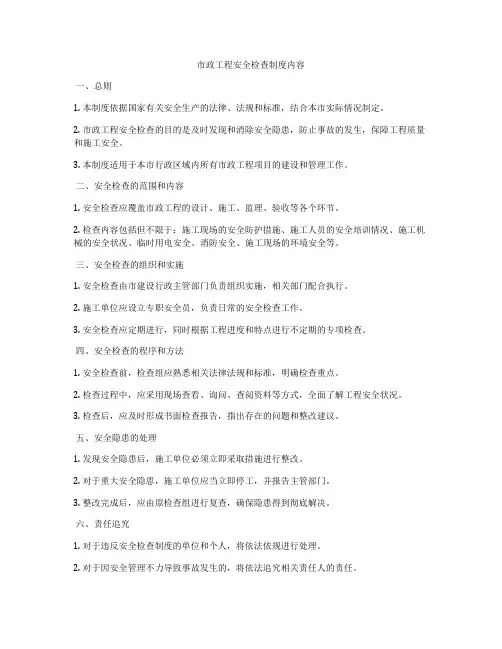 市政工程安全检查制度内容