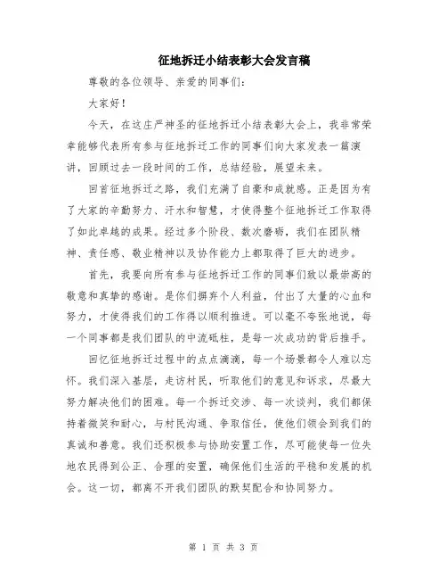 征地拆迁小结表彰大会发言稿