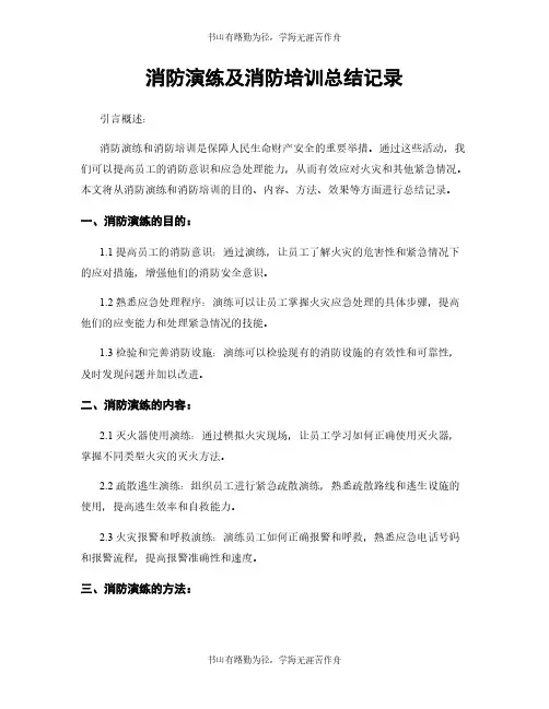 消防演练及消防培训总结记录