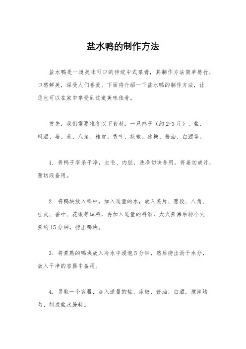 盐水鸭的制作方法