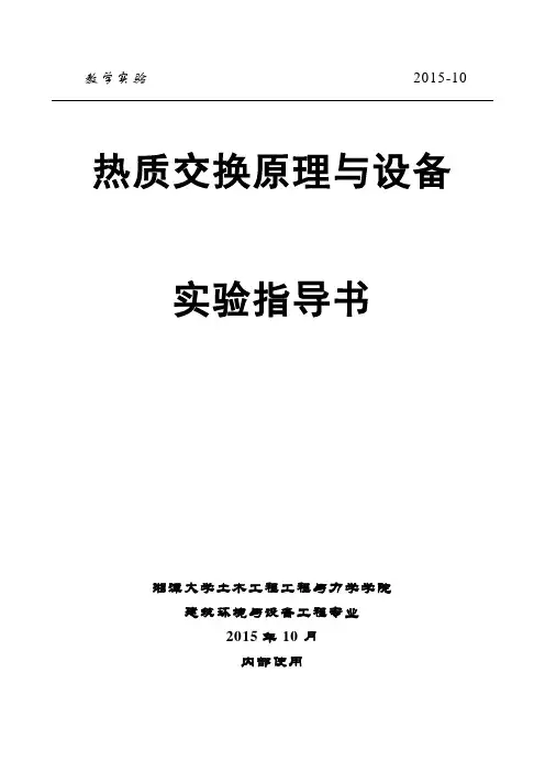 《热质交换原理与设备》实验指导书概述