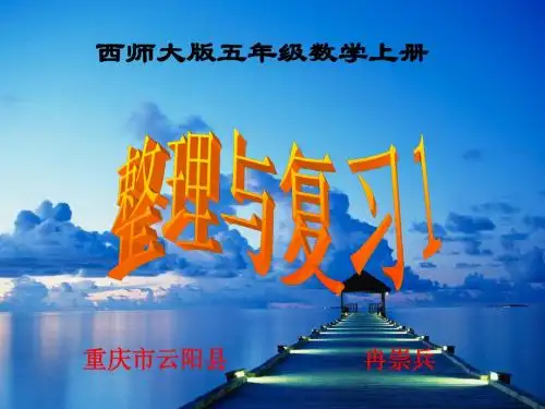 西师大版五年级数学上册  整理与复习1(小数乘法)