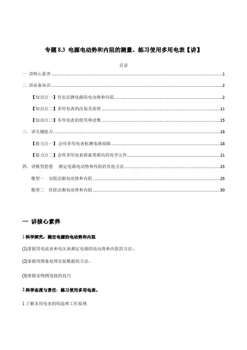 电源电动势和内阻的测量、练习使用多用电表【讲】解析版