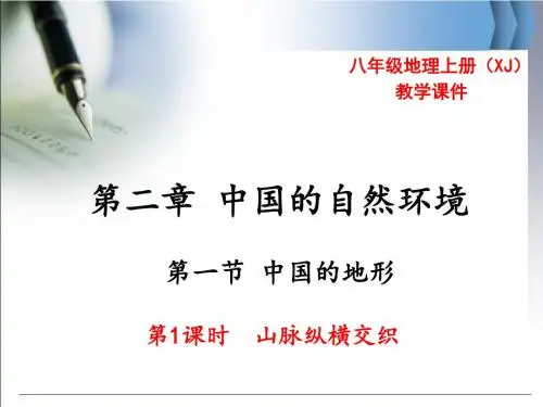 湘教版八年级地理上册2.1《中国的地形》优秀课件