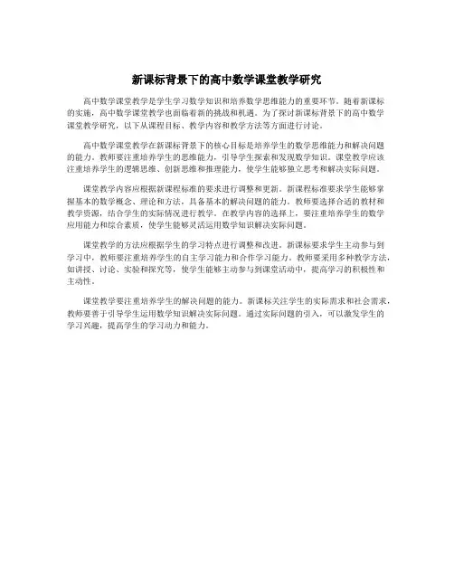 新课标背景下的高中数学课堂教学研究