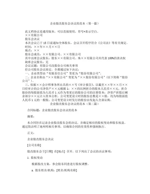 企业股改股东会决议的范本(精选3篇)