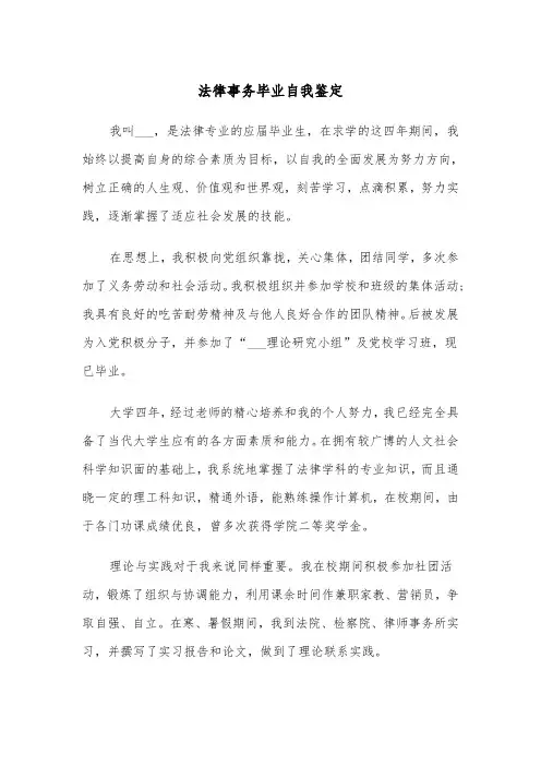 法律事务毕业自我鉴定(五篇)