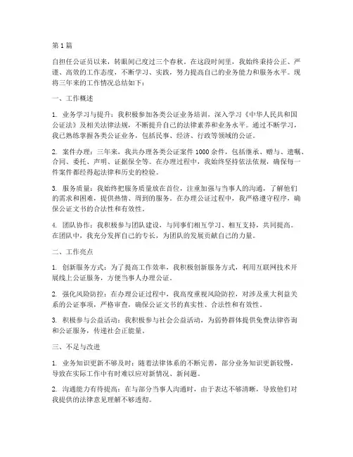 公证员三年工作总结范文(3篇)