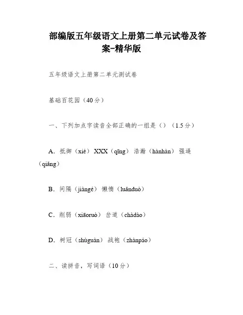 部编版五年级语文上册第二单元试卷及答案-精华版