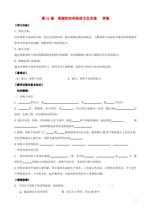 七年级历史下册 第11课 明朝的对外经济文化交流学案(