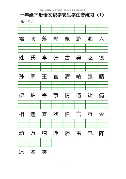 部编(人教版)一年级下册语文识字表生字注音练习(全册)