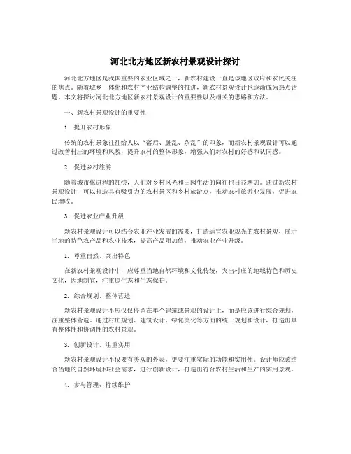 河北北方地区新农村景观设计探讨