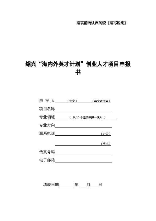 绍兴海内外英才计划创业人才项目申报书【模板】