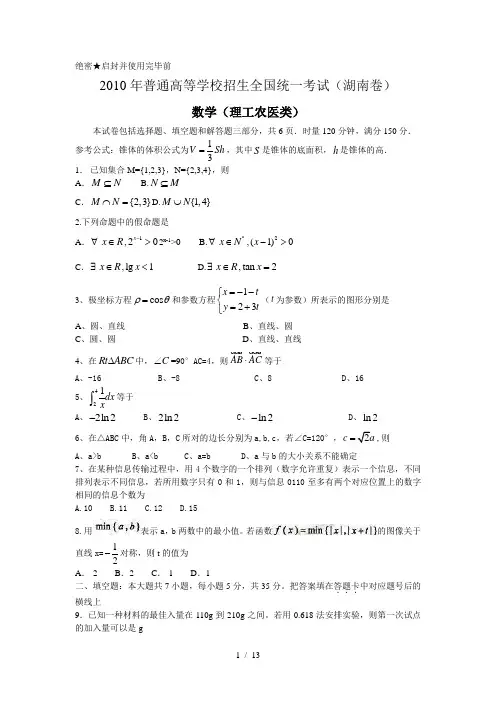 2010年高学试题考数理科(湖南卷)解析